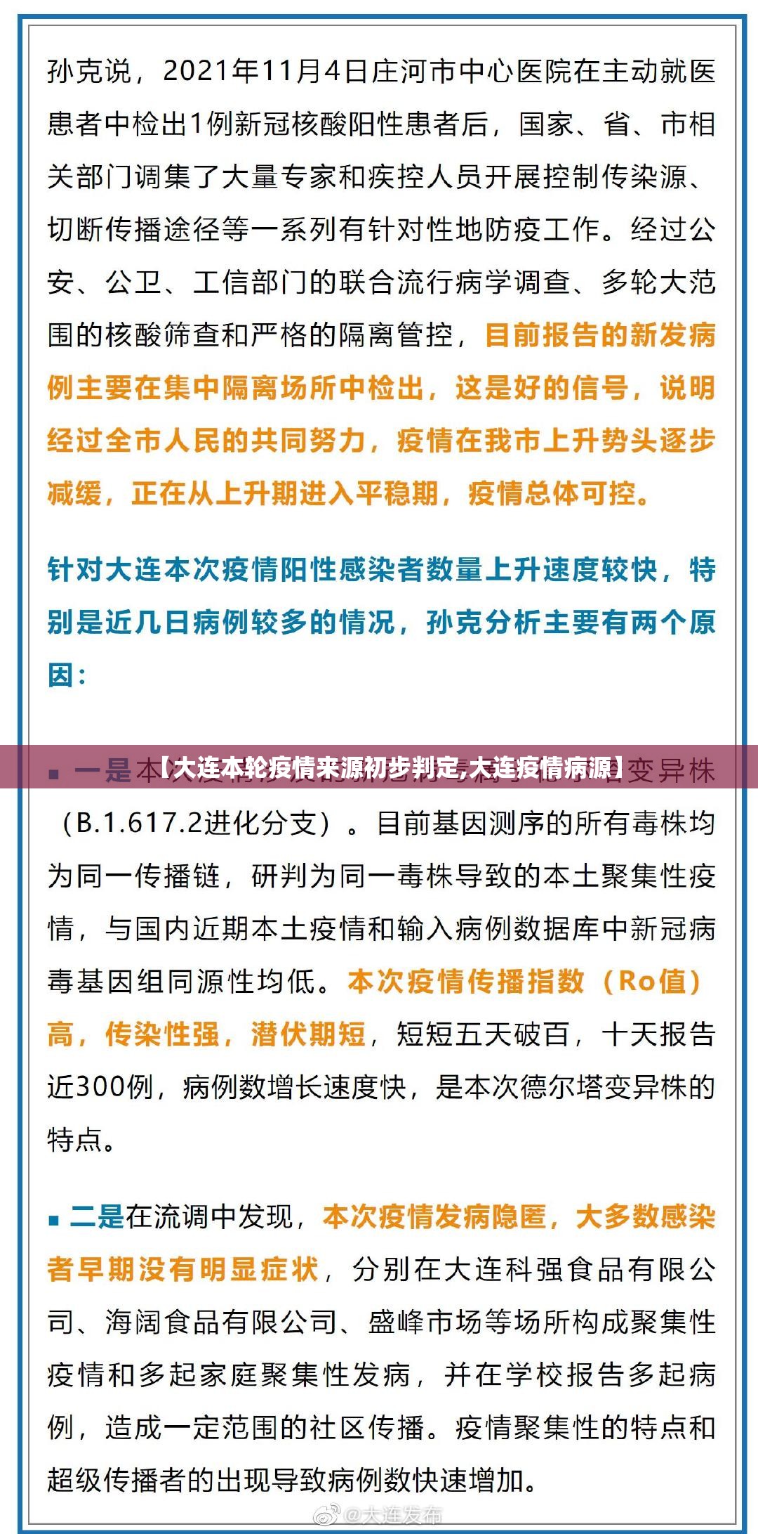 【大连本轮疫情来源初步判定,大连疫情病源】