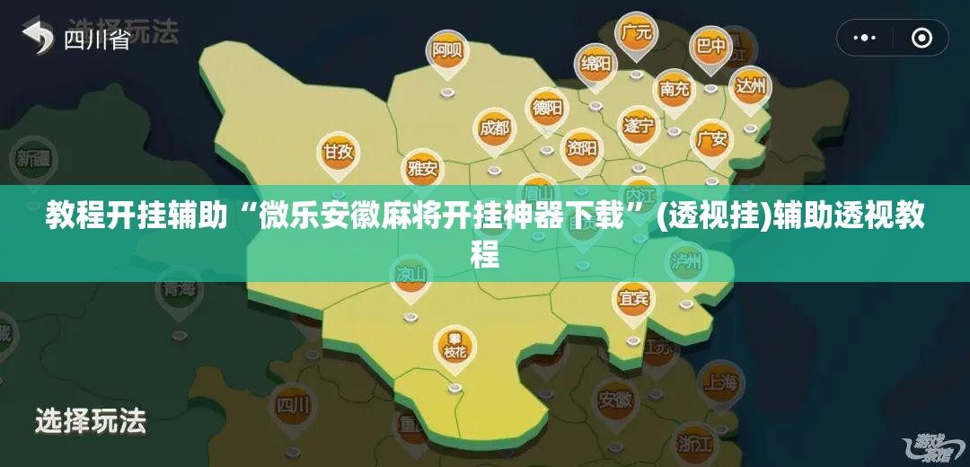 教程开挂辅助“微乐安徽麻将开挂神器下载”(透视挂)辅助透视教程
