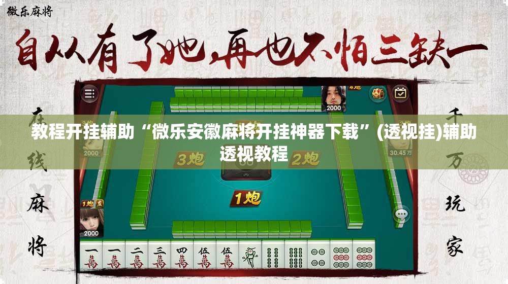 教程开挂辅助“微乐安徽麻将开挂神器下载”(透视挂)辅助透视教程