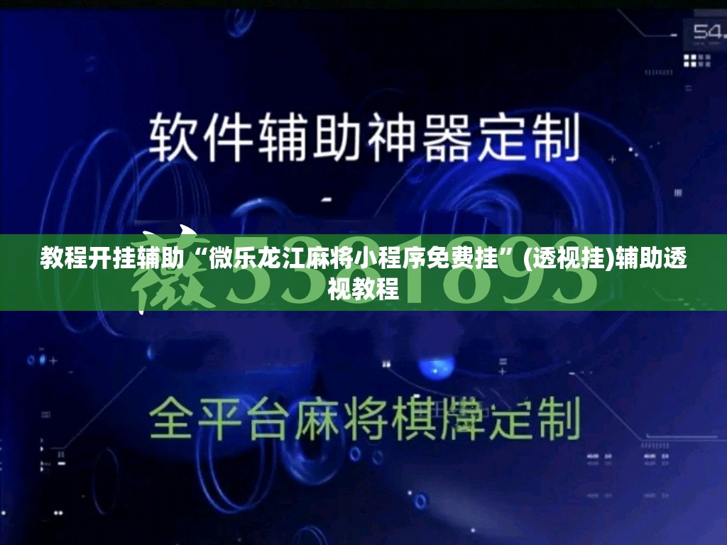 教程开挂辅助“微乐龙江麻将小程序免费挂	”(透视挂)辅助透视教程