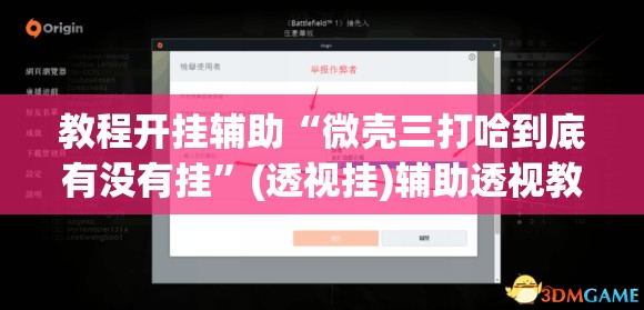 教程开挂辅助“微壳三打哈到底有没有挂	”(透视挂)辅助透视教程