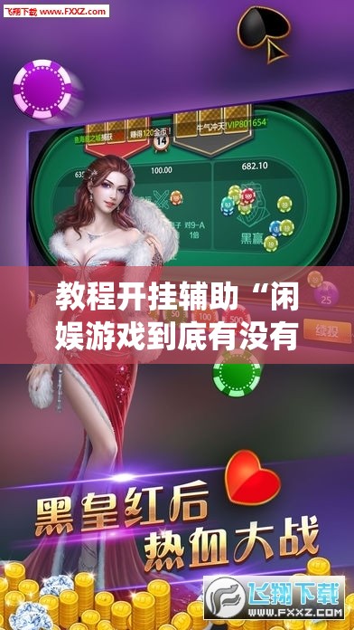 教程开挂辅助“闲娱游戏到底有没有挂”(透视挂)辅助透视教程