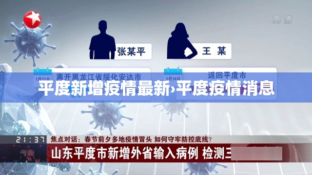 平度新增疫情最新›平度疫情消息