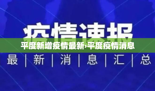 平度新增疫情最新›平度疫情消息