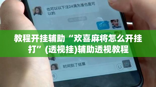 教程开挂辅助“欢喜麻将怎么开挂打	”(透视挂)辅助透视教程