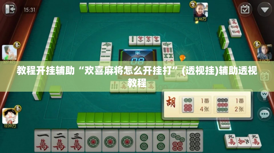 教程开挂辅助“雀神麻将开挂神器通用版”(透视挂)辅助透视教程