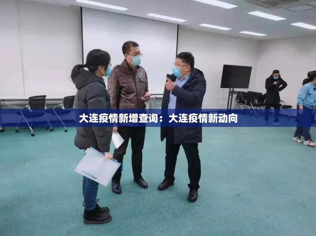 大连疫情新增查询：大连疫情新动向