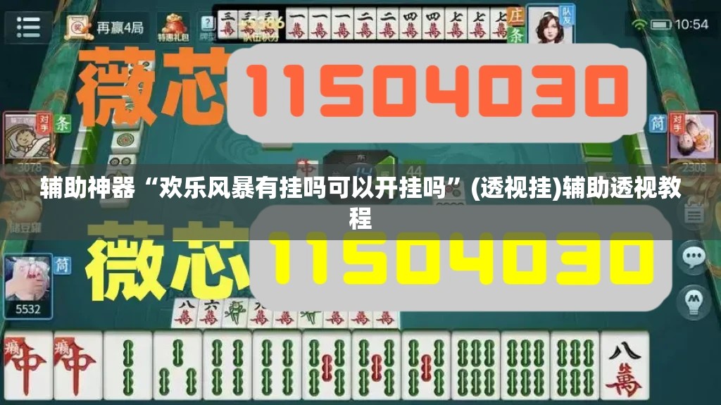 辅助神器“欢乐风暴有挂吗可以开挂吗”(透视挂)辅助透视教程