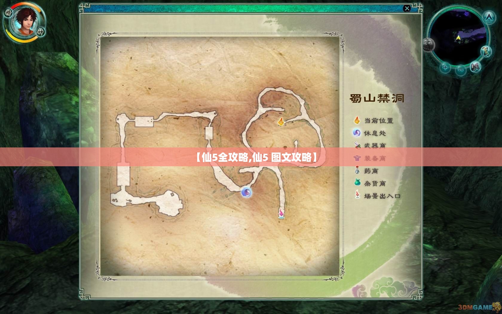 【仙5全攻略,仙5 图文攻略】