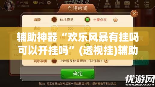 辅助神器“欢乐风暴有挂吗可以开挂吗	”(透视挂)辅助透视教程