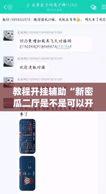 教程开挂辅助“新密瓜二厅是不是可以开挂”(透视挂)辅助透视教程