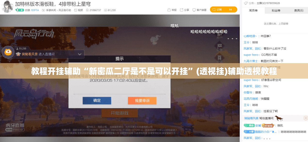 教程开挂辅助“新密瓜二厅是不是可以开挂”(透视挂)辅助透视教程