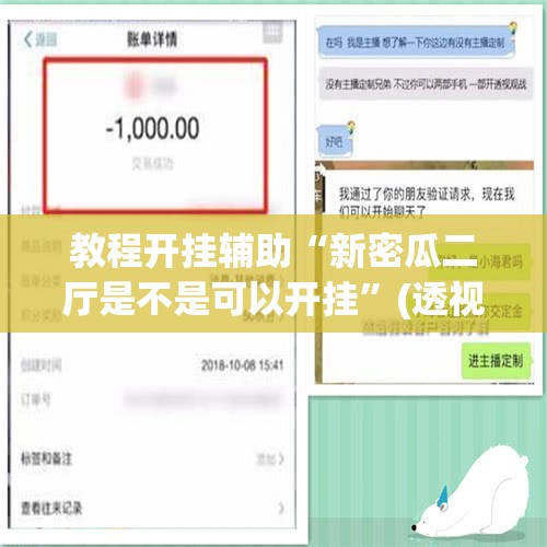 教程开挂辅助“新密瓜二厅是不是可以开挂	”(透视挂)辅助透视教程