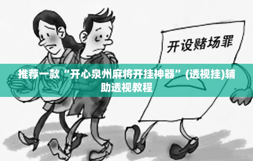 推荐一款“开心泉州麻将开挂神器	”(透视挂)辅助透视教程