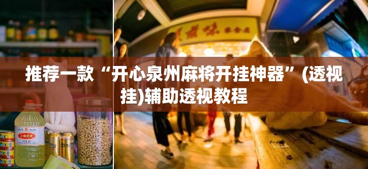 推荐一款“开心泉州麻将开挂神器”(透视挂)辅助透视教程
