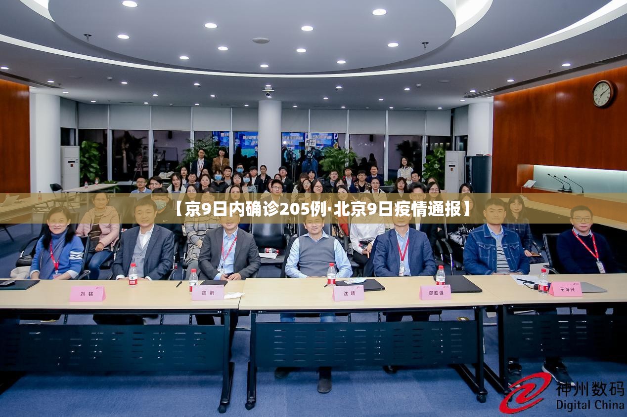 【京9日内确诊205例·北京9日疫情通报】