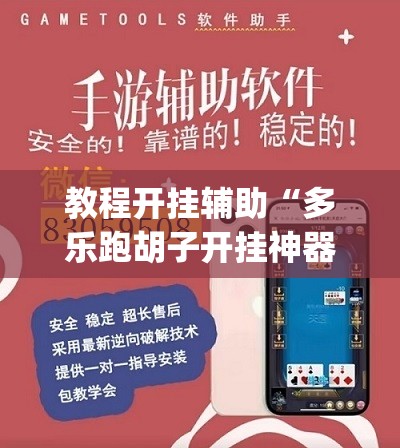 教程开挂辅助“多乐跑胡子开挂神器”(透视挂)辅助透视教程