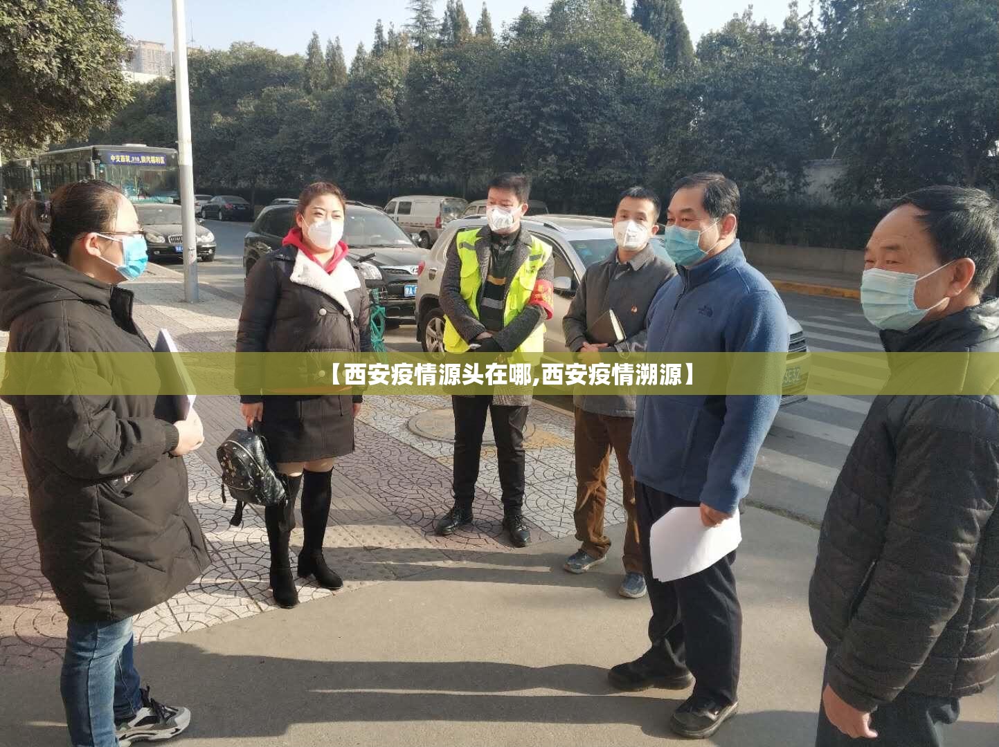 【西安疫情源头在哪,西安疫情溯源】 【西安疫情源头在哪,西安疫情溯源】