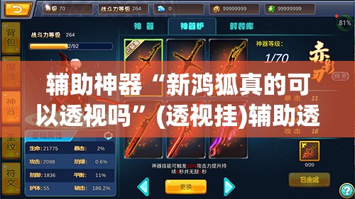 辅助神器“新鸿狐真的可以透视吗	”(透视挂)辅助透视教程