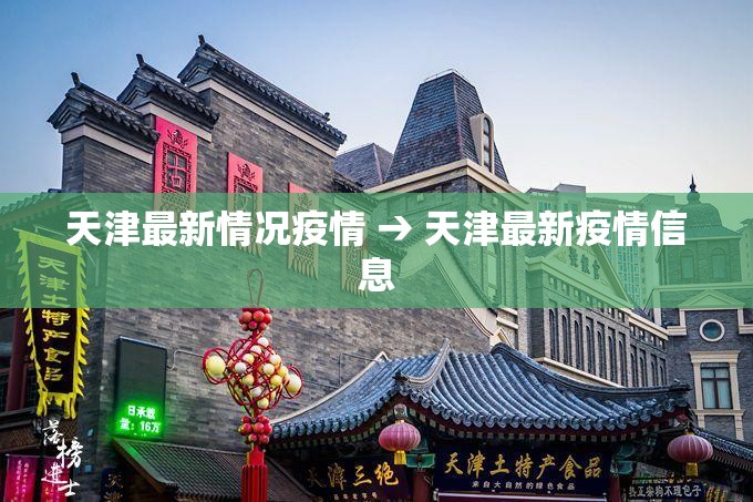 天津最新情况疫情 → 天津最新疫情信息