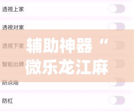 辅助神器“微乐龙江麻将怎么提高胜率”(透视挂)辅助透视教程