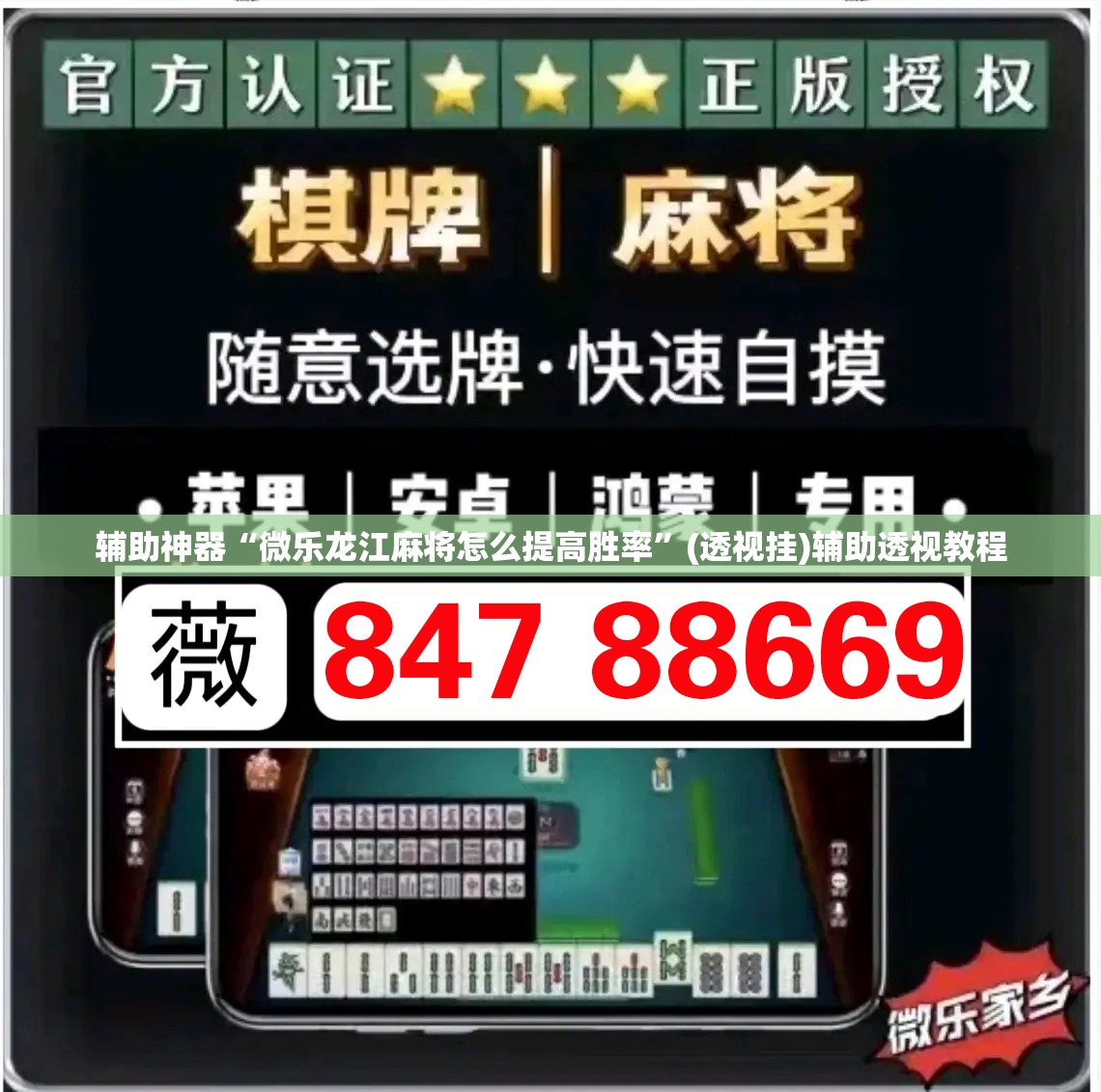 辅助神器“微乐龙江麻将怎么提高胜率”(透视挂)辅助透视教程