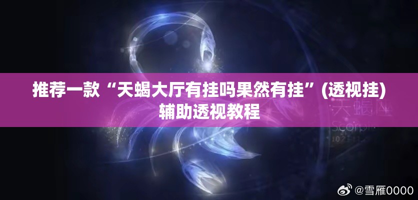 推荐一款“天蝎大厅有挂吗果然有挂	”(透视挂)辅助透视教程