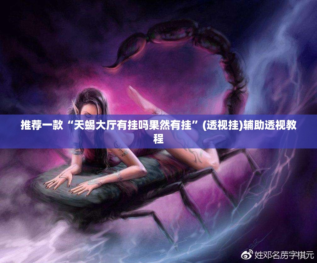 推荐一款“天蝎大厅有挂吗果然有挂”(透视挂)辅助透视教程