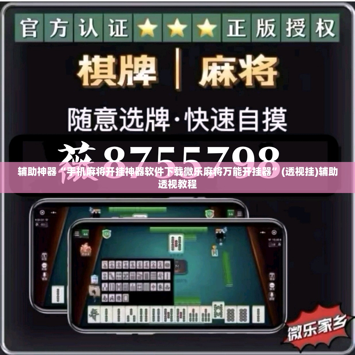 辅助神器“手机麻将开挂神器软件下载微乐麻将万能开挂器”(透视挂)辅助透视教程