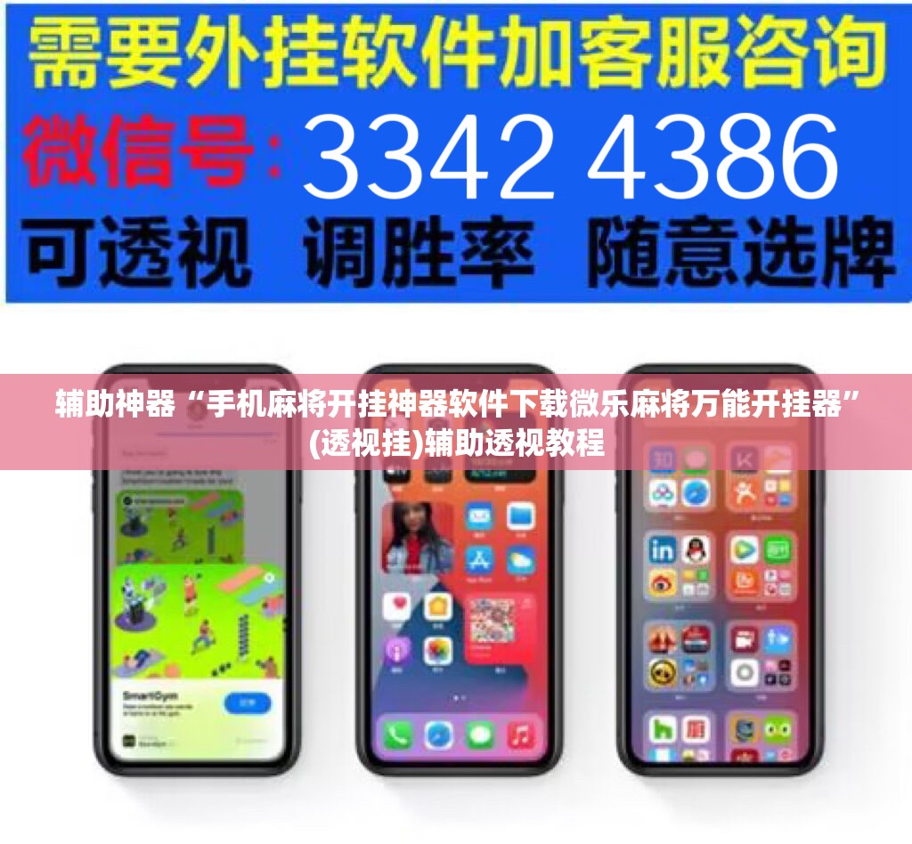 辅助神器“手机麻将开挂神器软件下载微乐麻将万能开挂器”(透视挂)辅助透视教程
