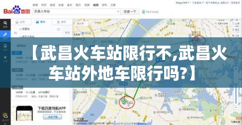 【武昌火车站限行不,武昌火车站外地车限行吗?】