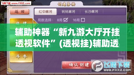辅助神器“新九游大厅开挂透视软件	”(透视挂)辅助透视教程