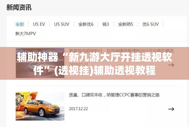 辅助神器“新九游大厅开挂透视软件”(透视挂)辅助透视教程