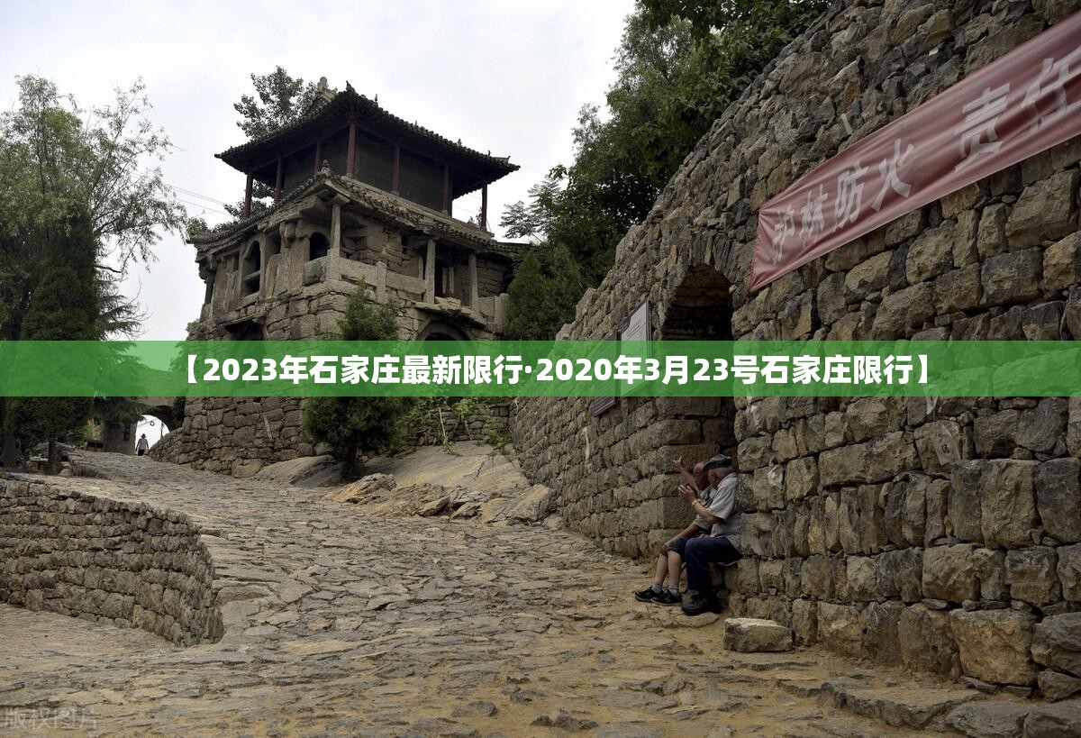 【2023年石家庄最新限行·2020年3月23号石家庄限行】