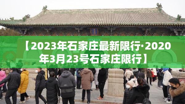 【2023年石家庄最新限行·2020年3月23号石家庄限行】