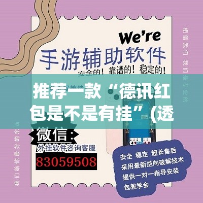 推荐一款“德讯红包是不是有挂	”(透视挂)辅助透视教程
