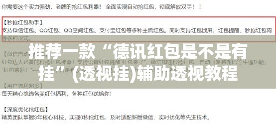 推荐一款“德讯红包是不是有挂”(透视挂)辅助透视教程