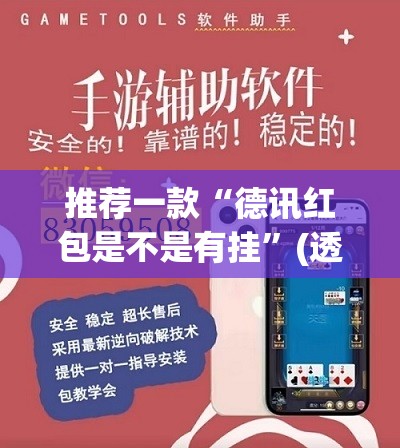 推荐一款“德讯红包是不是有挂”(透视挂)辅助透视教程