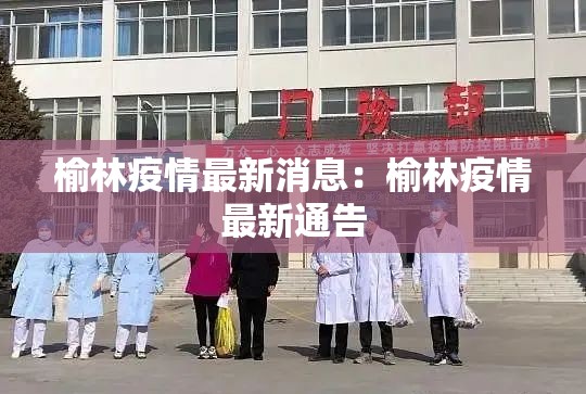 榆林疫情最新消息：榆林疫情最新通告