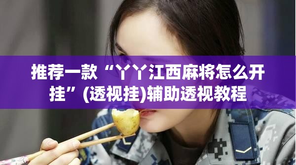 推荐一款“丫丫江西麻将怎么开挂	”(透视挂)辅助透视教程