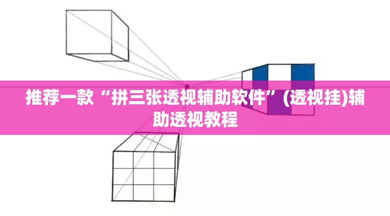 推荐一款“拼三张透视辅助软件”(透视挂)辅助透视教程