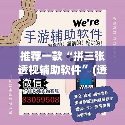 推荐一款“拼三张透视辅助软件”(透视挂)辅助透视教程