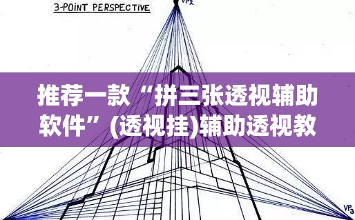 推荐一款“拼三张透视辅助软件	”(透视挂)辅助透视教程