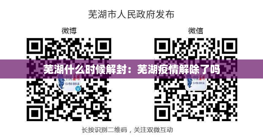 芜湖什么时候解封:芜湖疫情解除了吗 芜湖什么时候解封:芜湖疫情解除了吗
