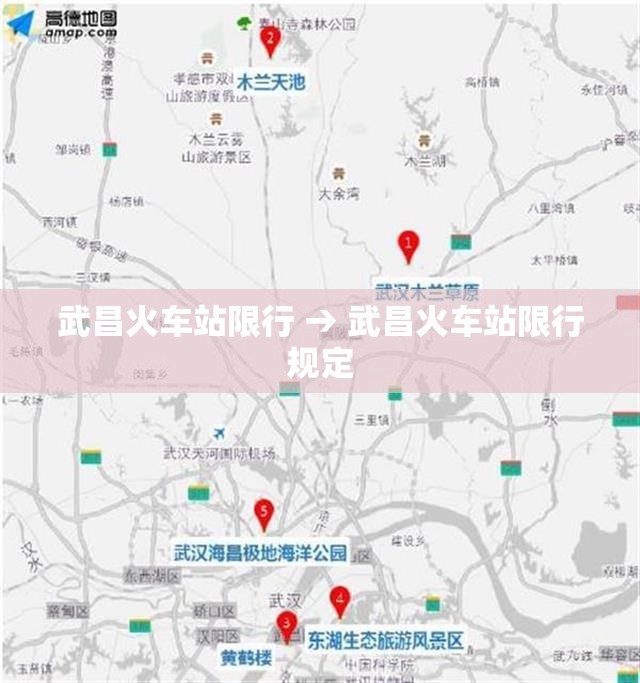 武昌火车站限行 → 武昌火车站限行规定