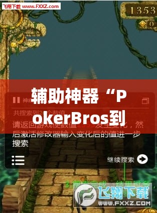 辅助神器“PokerBros到底能不能开挂”(透视挂)辅助透视教程