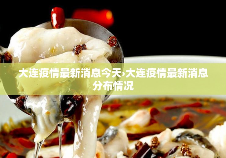 大连疫情最新消息今天›大连疫情最新消息分布情况