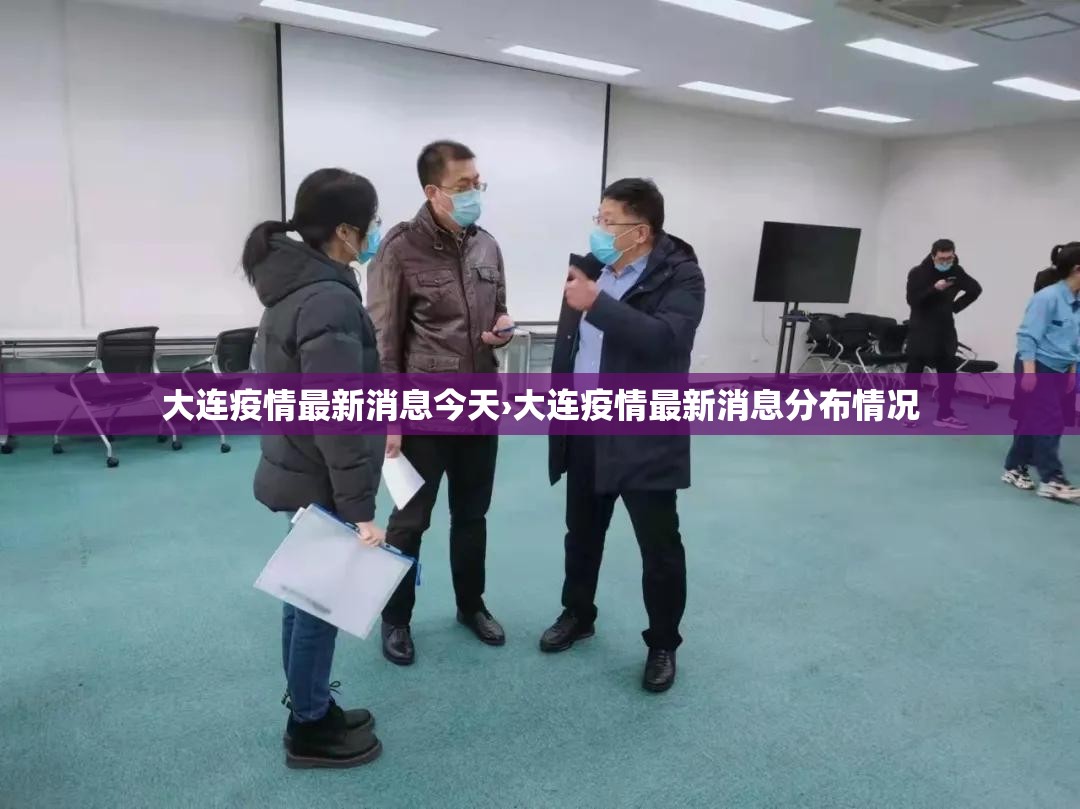 大连疫情最新消息今天›大连疫情最新消息分布情况