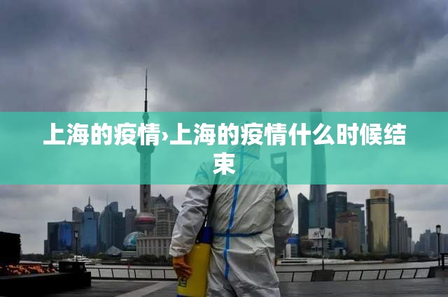 上海的疫情›上海的疫情什么时候结束