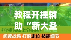 教程开挂辅助“新大圣大厅开挂辅助	”(透视挂)辅助透视教程